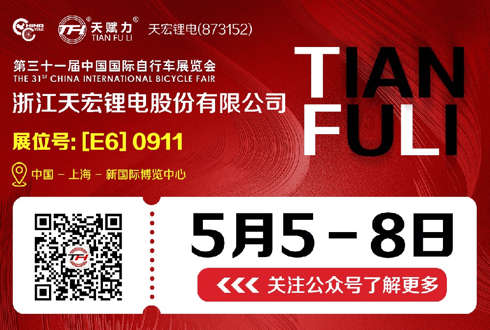 第三十一届中国国际自行车展览会——天宏锂电【E6】0911